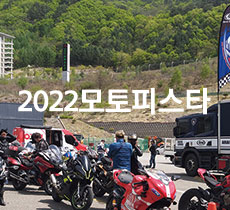 2022모토피스타개최 관련사진