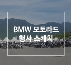 [2017년9월10일] BMW모토라드행사스케치 관련사진