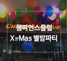 [2017년12월24일] 챔피언스클럽 X-Mas 별밤파티 관련사진