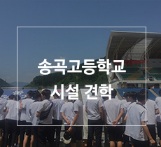 [2017년 07월 13일] 서울 송곡고등학교 시설 견학 관련사진