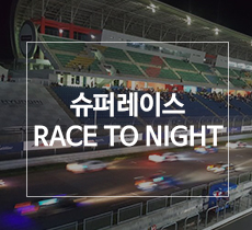 [2017년08월12일]슈퍼레이스 RACE TO NIGHT 관련사진
