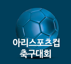 아리스포츠컵 축구대회 이모저모 01 관련사진