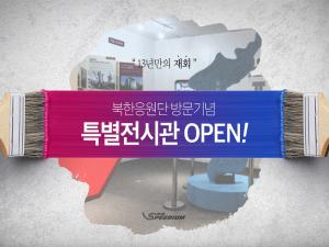 동계올림픽 북한응원단 방문기념 전시관 오픈 관련사진