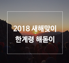 [2018년 01월 01일] 2018년 새해맞이 한계령 해돋이 관련사진