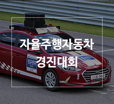 [2017년 5월 26일] 자율주행자동차 경진대회 관련사진
