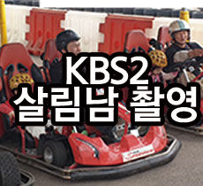 KBS2 살림남촬영 관련사진